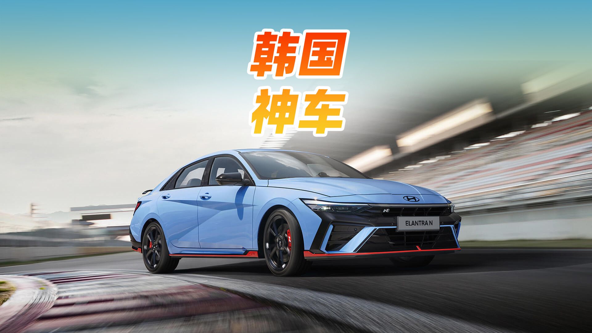 被车评人吹爆的现代Elantra N,有这么神吗?哔哩哔哩bilibili