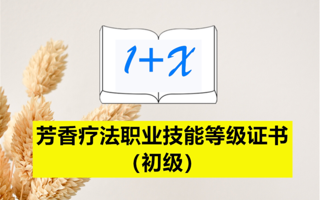 [图]芳香疗法职业技能等级证书（初级）