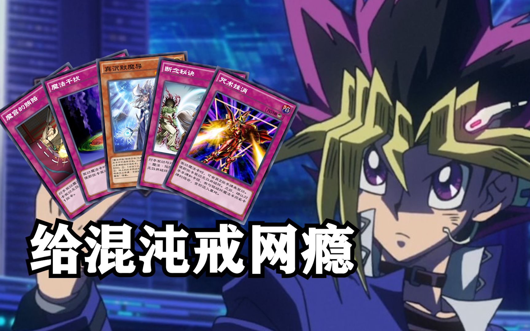 给混沌带来笑容