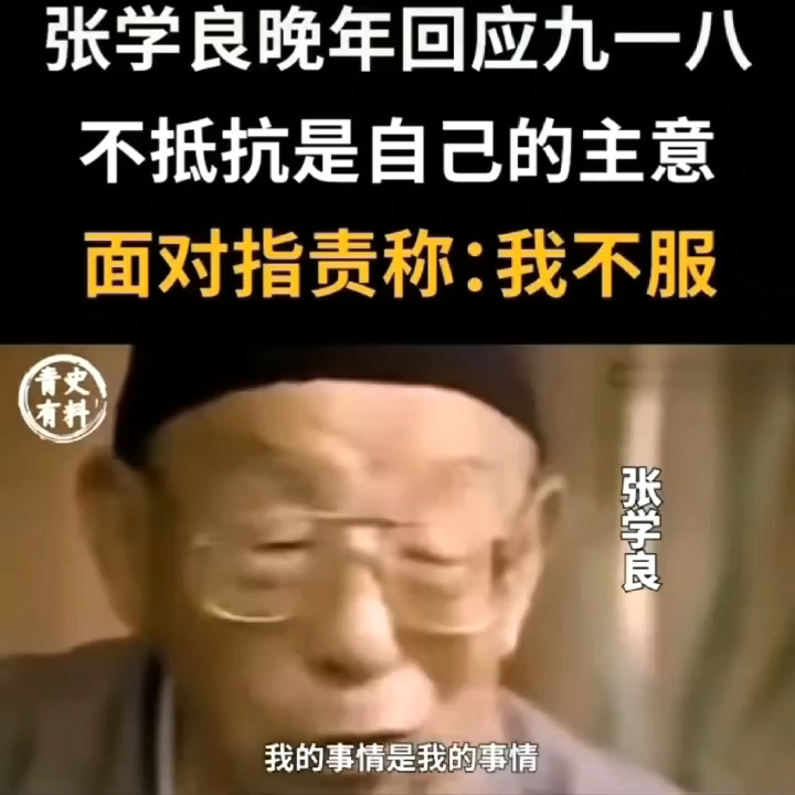 别冤枉老蒋了,张学良是罪人他自己说的哔哩哔哩bilibili