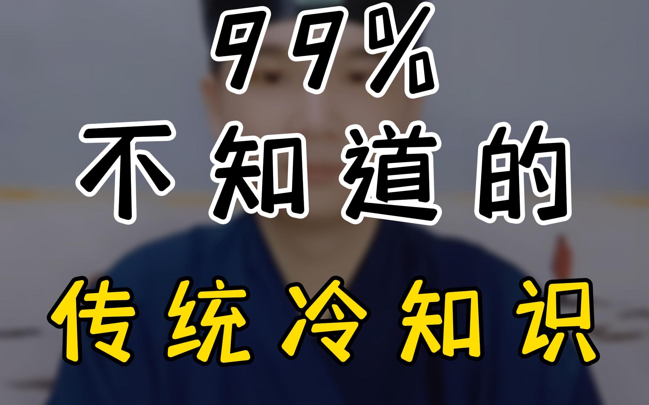 [图]99%人不知道的传统冷知识#道系青年#道家文化#有用的知识