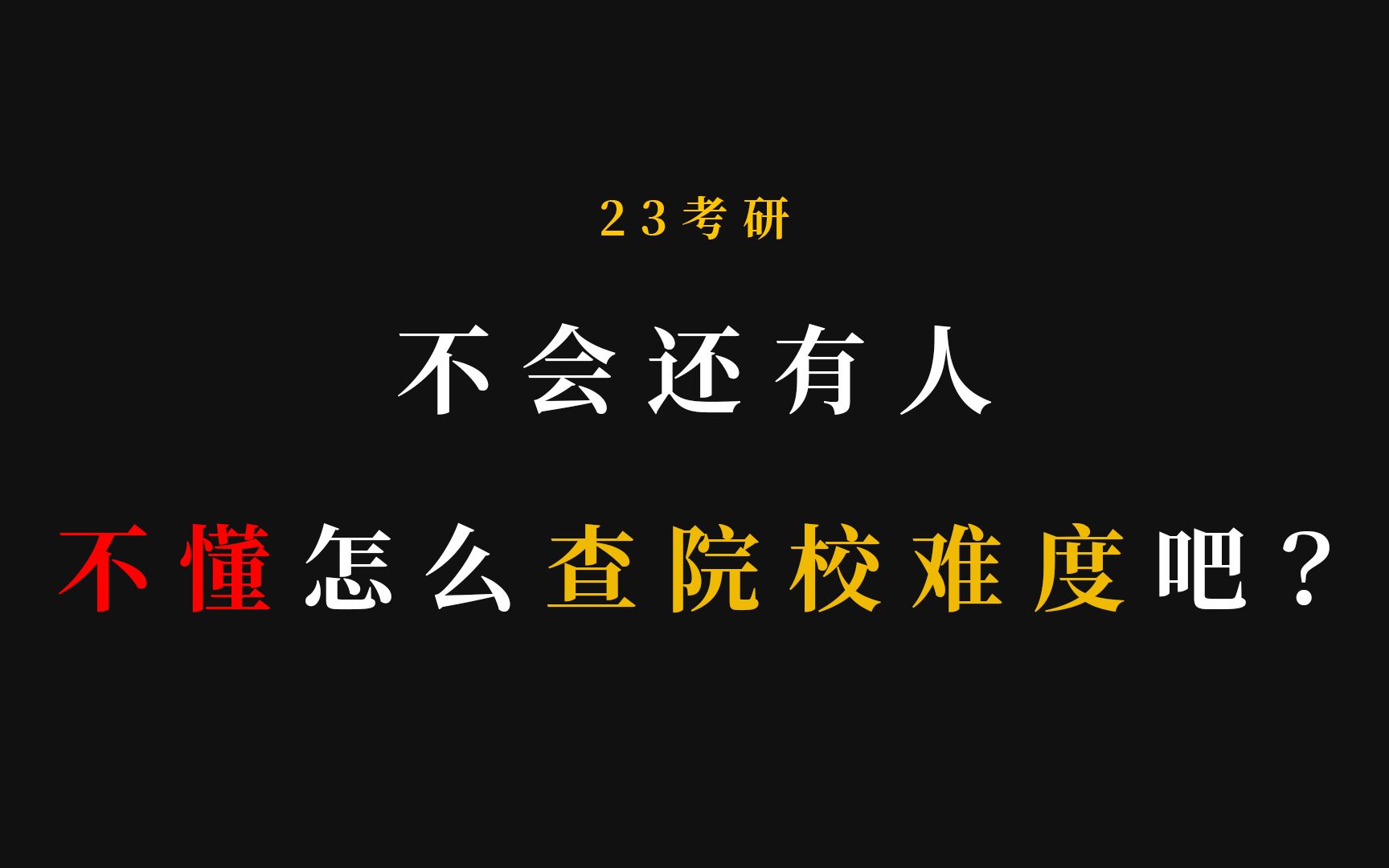 [图]不会还有考研人不懂如何查院校难度吧？