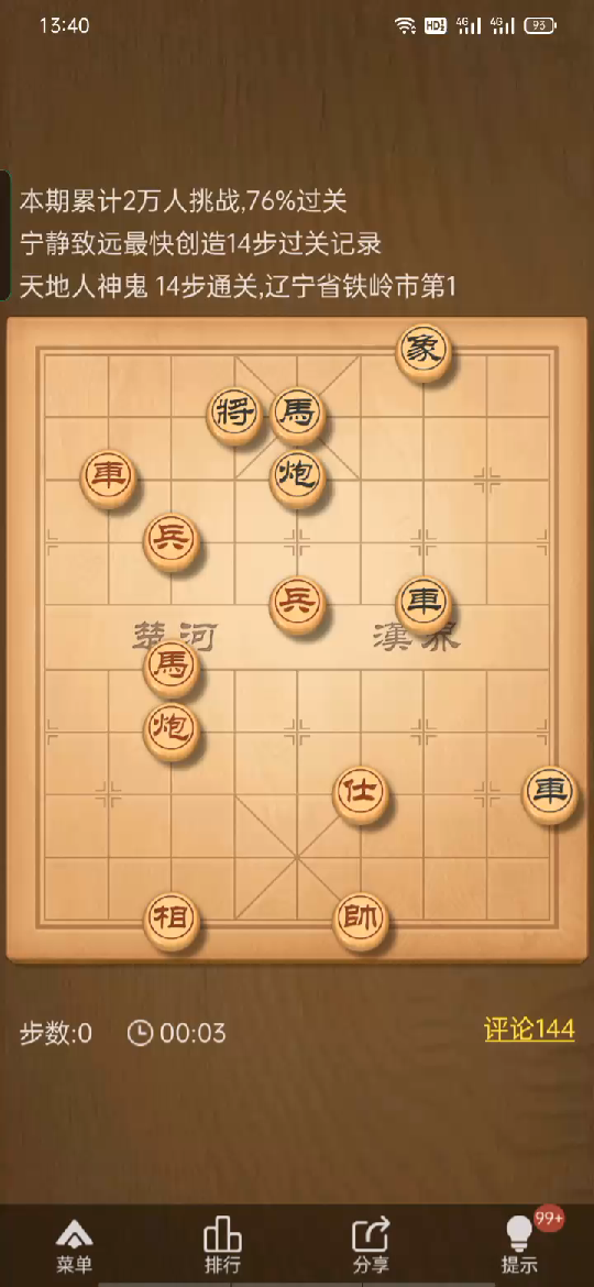 天天象棋残局挑战393期天地人神鬼