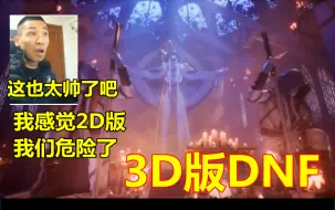 Download Video: 宝哥看3D版DNF宣传片！直接被画面所震撼！2D版的DNF危险了！