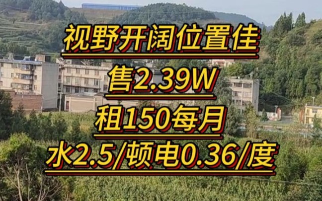 出租150每月云南气候好躺平房子售2.39哔哩哔哩bilibili