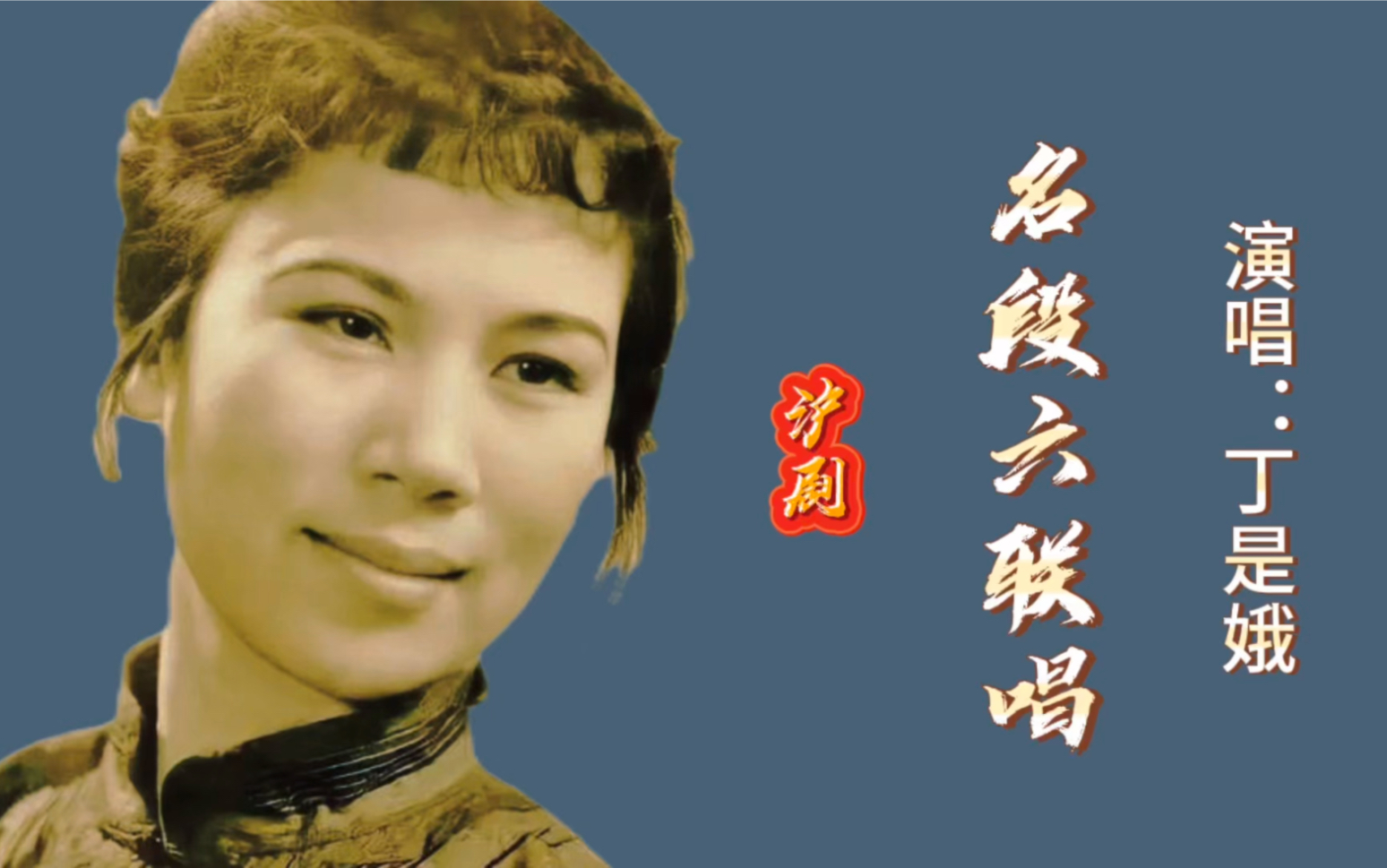 请欣赏沪剧宗师丁是娥经典名段《六联唱》