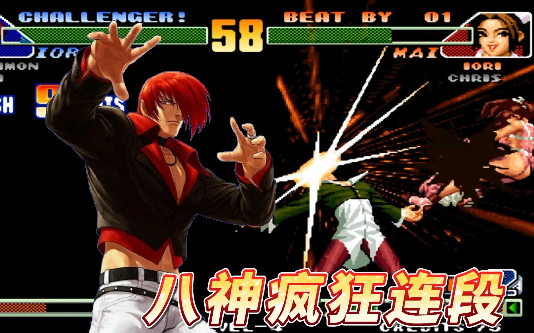 拳皇98c最累八神爷青回8神月暴走八神1挑3满血暴力反三