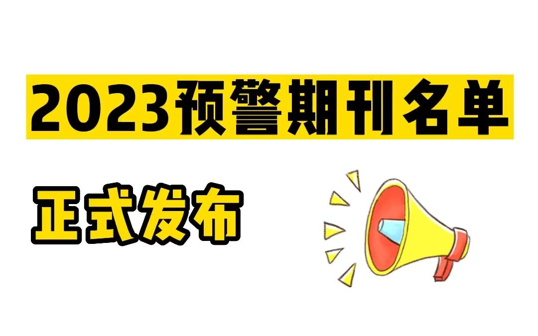 最新!2023国际期刊预警名单正式公布哔哩哔哩bilibili