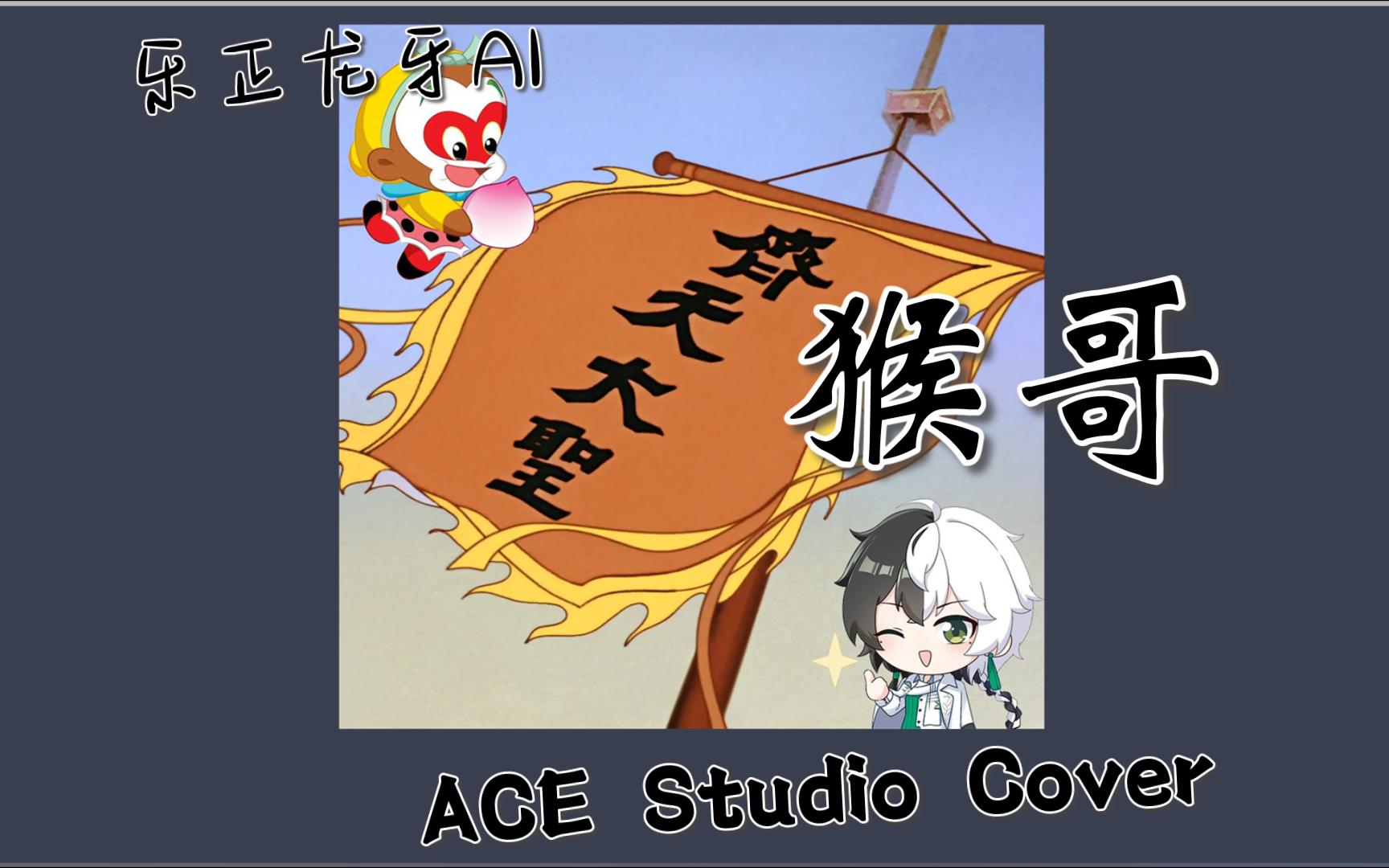 【乐正龙牙AI】猴哥 ACE Studio Cover哔哩哔哩bilibili