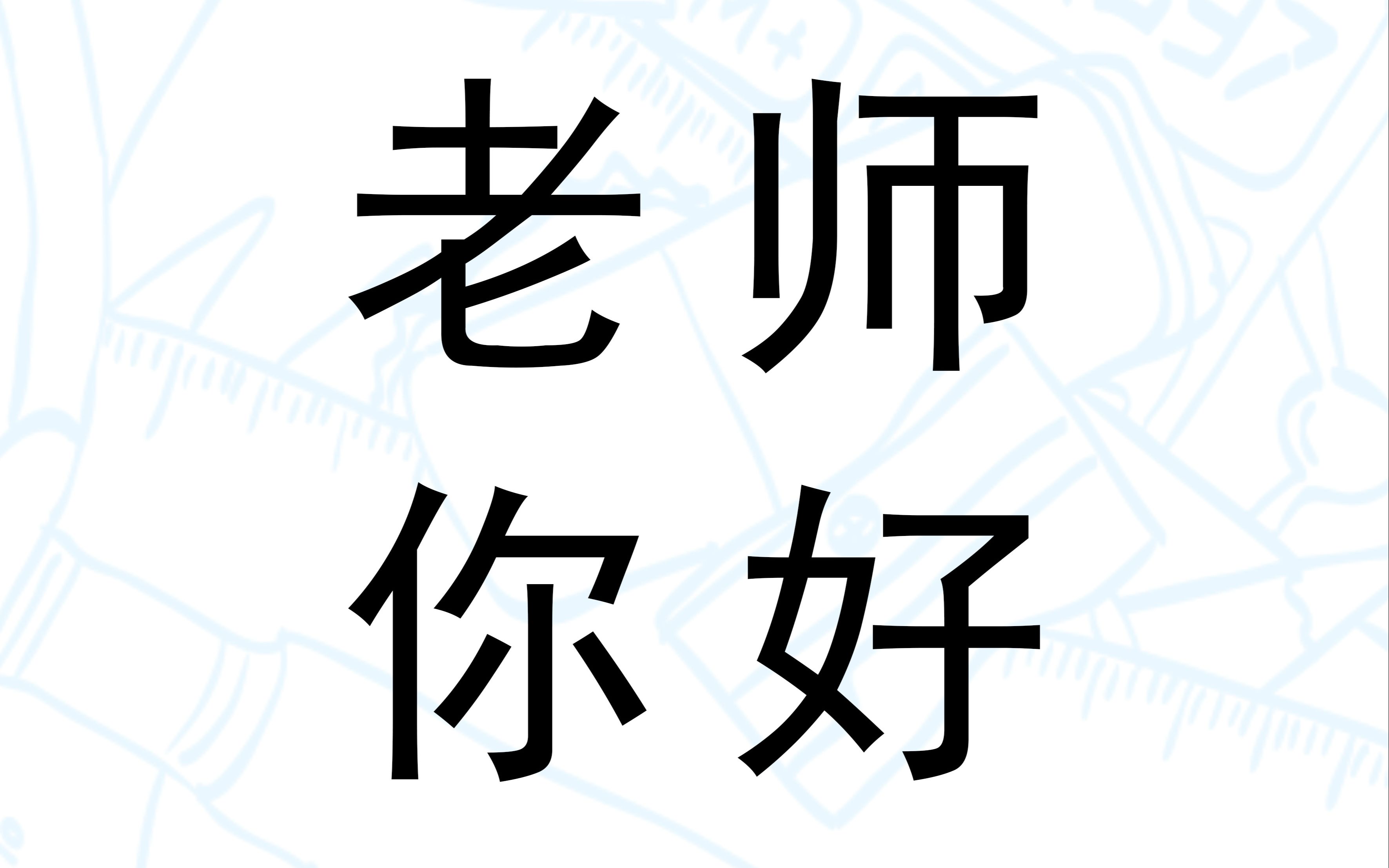 在平凡中坚守,在坚守中不凡,伴三尺讲台,一支粉笔,将希望的种子撒播人间.老师,你用真情传播知识的火种,你用智慧激励我们扬起风帆!你是灵魂的...