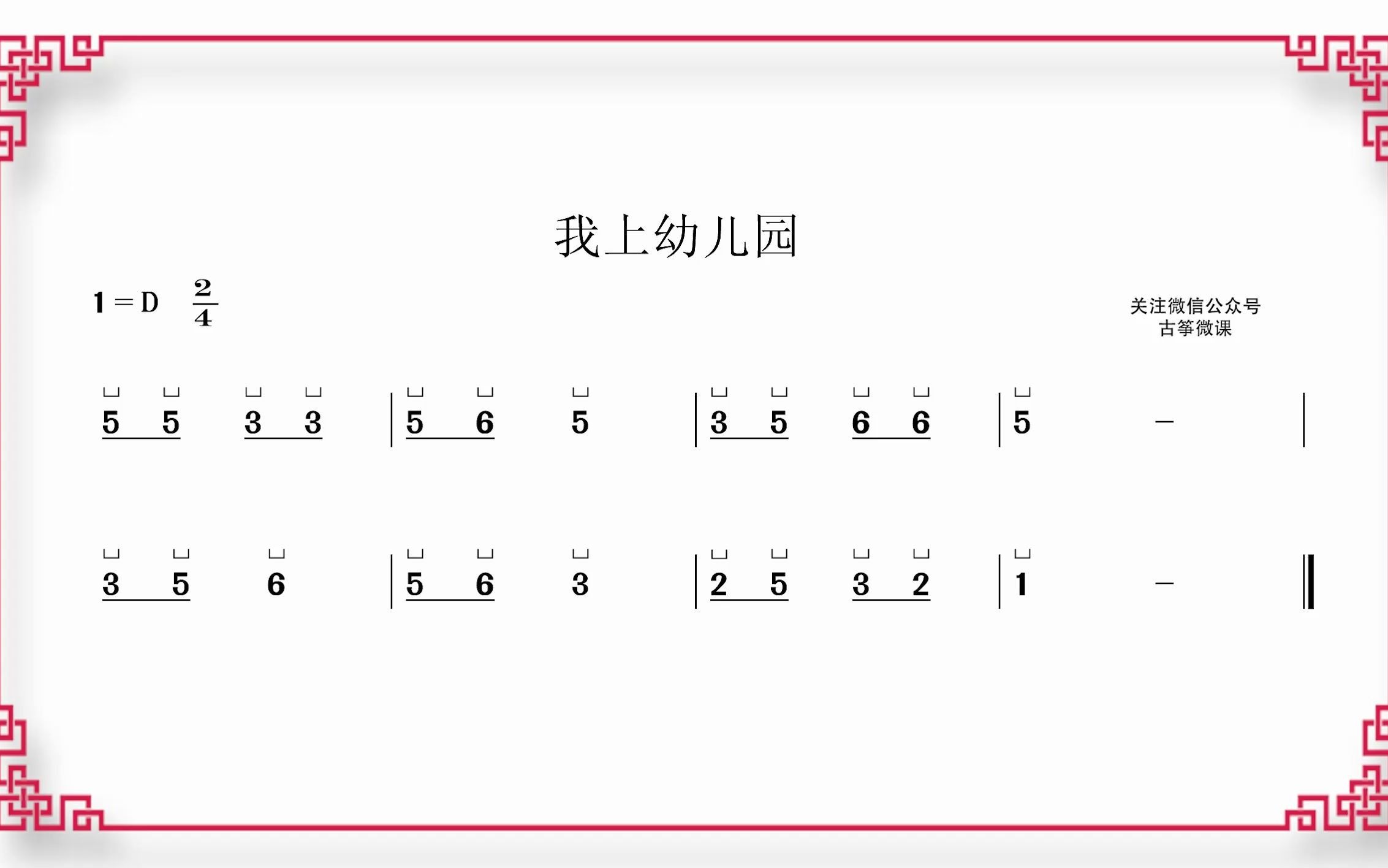 我上幼儿园 简谱图片