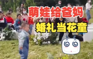 Télécharger la video: 萌娃给父母当花童扔了一路戒指 “你们结婚为啥要来烦我”