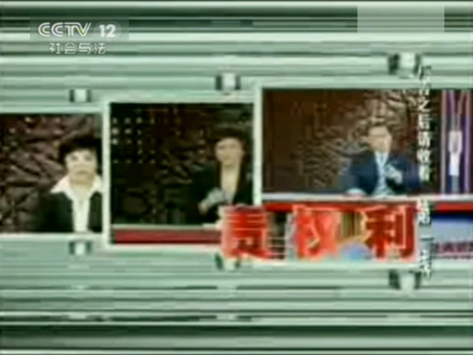 [图]2008年CCTV12《法律讲堂》宣传片（2011台标版）