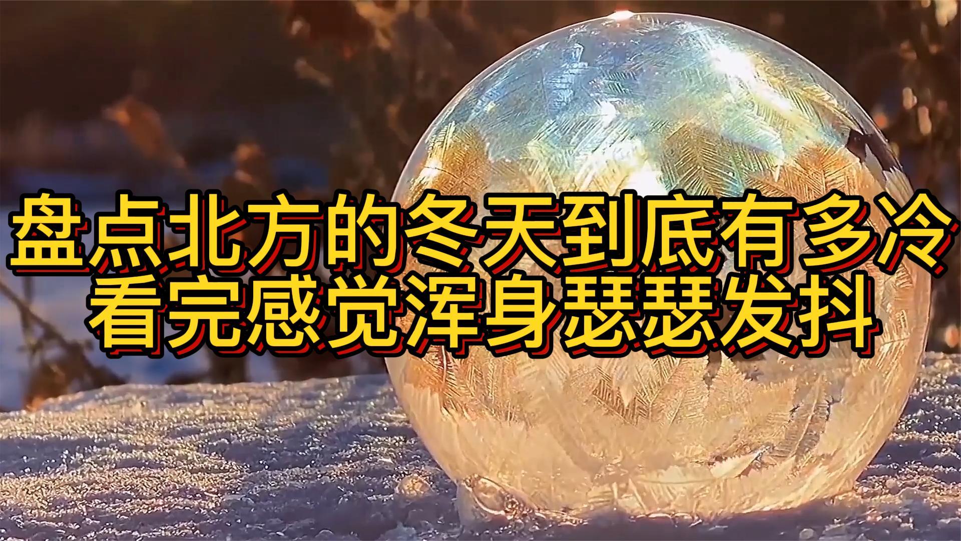 搞笑名场面盘点:盘点北方的冬天到底有多冷,看完感觉浑身瑟瑟发抖