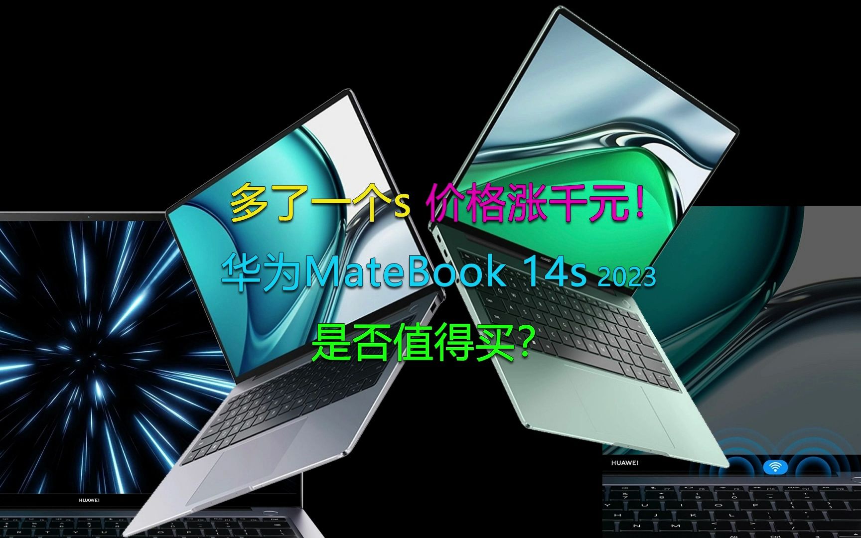 多了一个s后缀价格上涨千元!华为MateBook 14s 2023是否值得买?哔哩哔哩bilibili