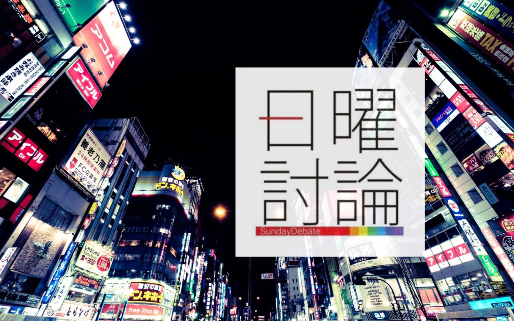 [日曜讨论]「彻底分析 2023 暮らしは 経済は」(NHKラジオ放送 1/22)哔哩哔哩bilibili