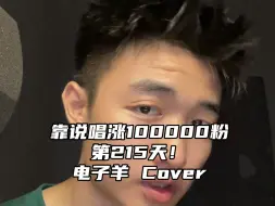 Download Video: 靠说唱涨10000粉第215天！今天心情不好#电子羊