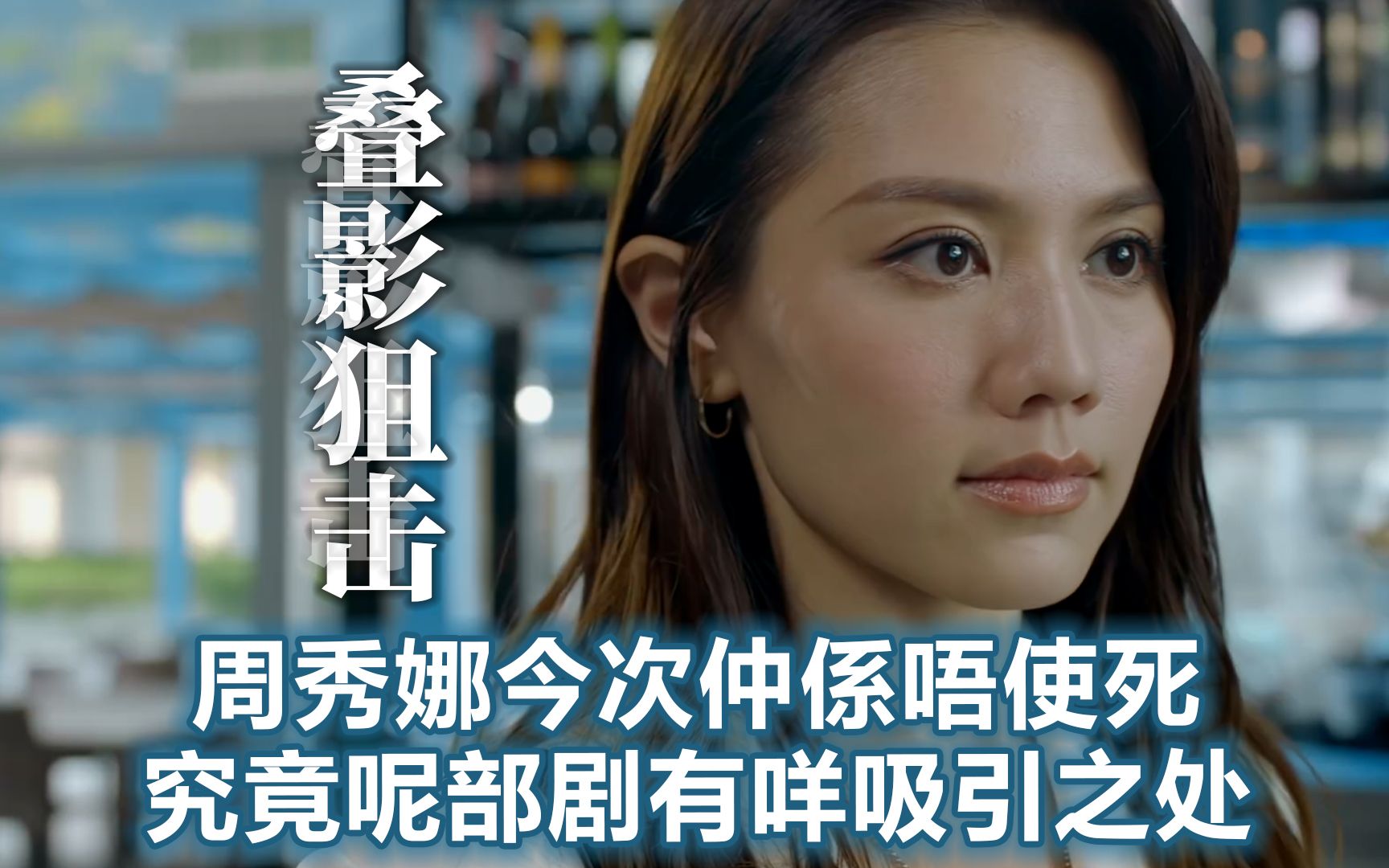 【论尽tbb】第163期:《叠影狙击》周秀娜今次仲係唔使死!有文颂娴!