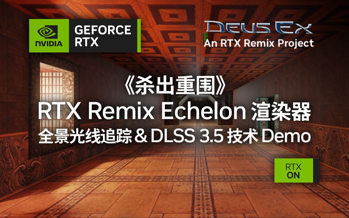 《杀出重围》 RTX Remix Echelon 渲染器 | 全景光线追踪 & DLSS 3.5 技术 Demo