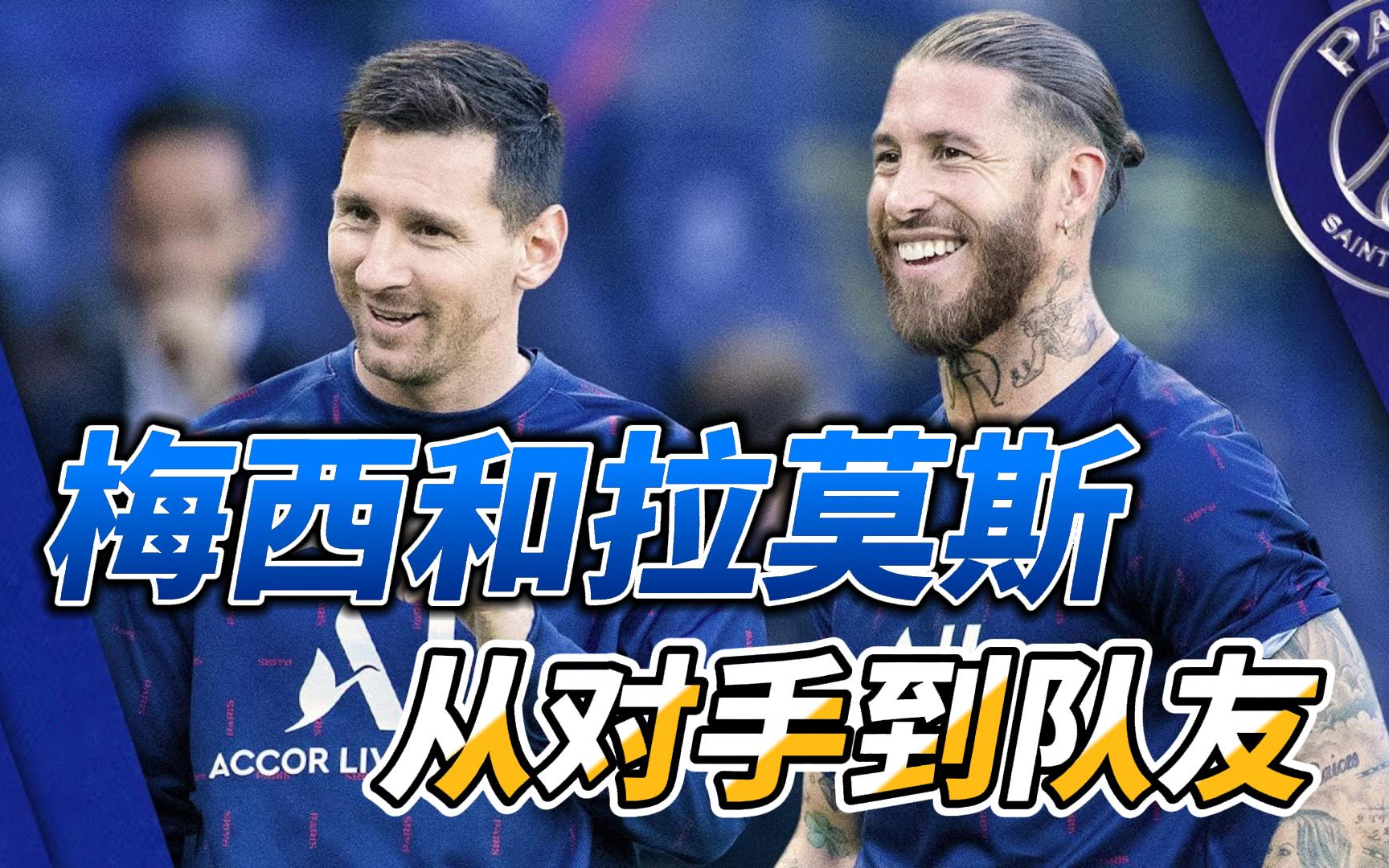 梅西和拉莫斯,曾经的对手,现在的队友