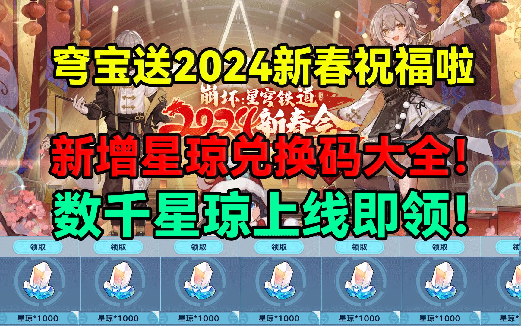 [图]星穹铁道送2024新春祝福啦！星穹铁道新春兑换码大全分享！数千星琼上线即领！星穹铁道大出血！【崩坏：星穹铁道】