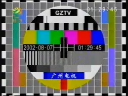 下载视频: 2002年8月7日 广州经济频道检修卡欣赏