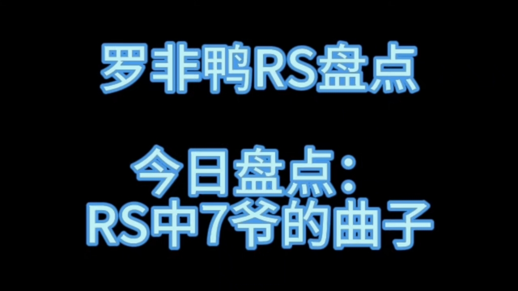 [图]【RS盘点】7爷在RS里有多少首歌？