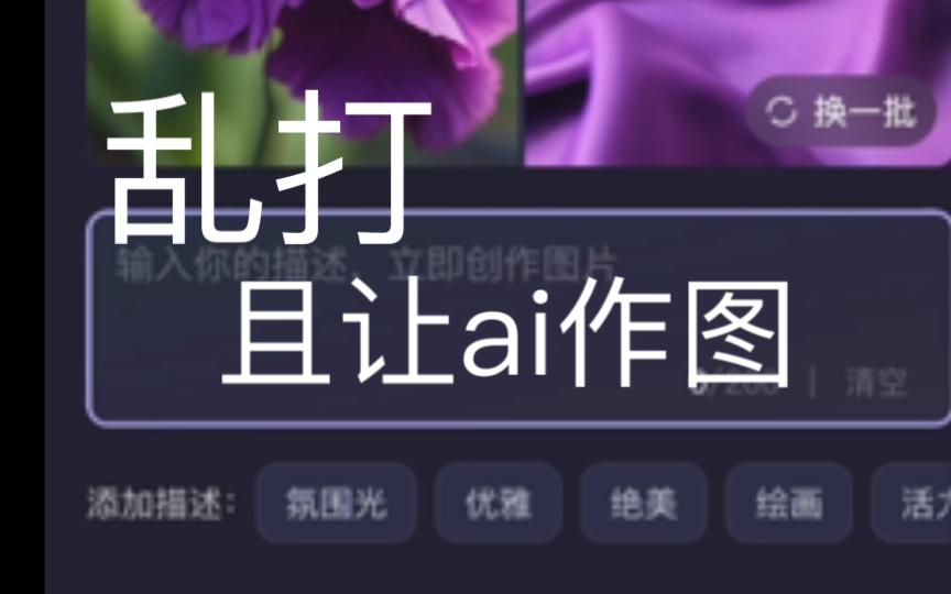 在键盘上乱打字,且让ai作图会发生什么???哔哩哔哩bilibili