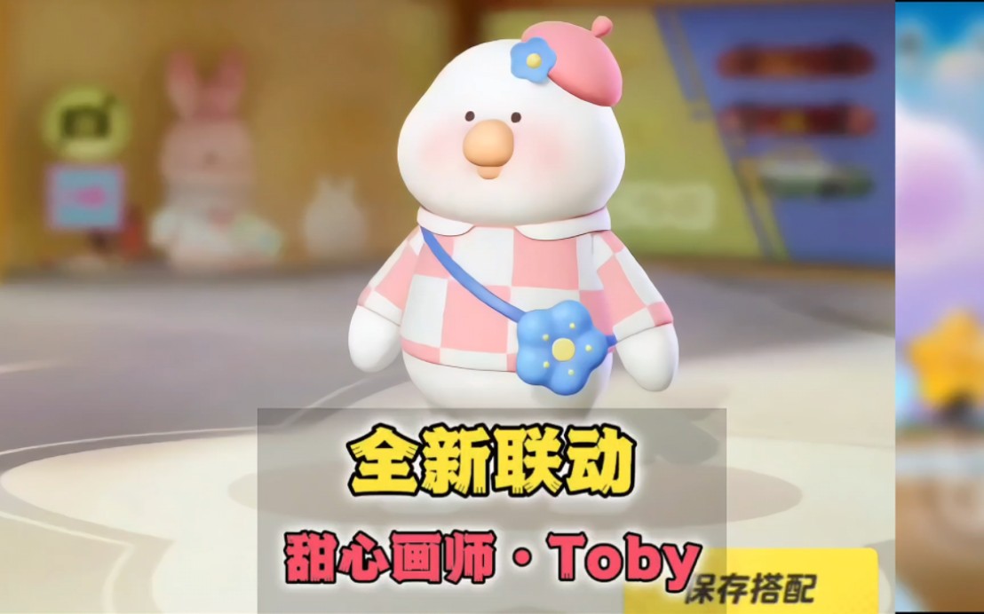 最新联动皮肤toby鸭来了