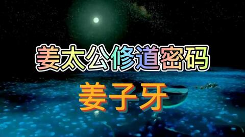 姜太公在昆仑山靠什么修道 面对离婚 姜子牙说了句流传千古名言 哔哩哔哩