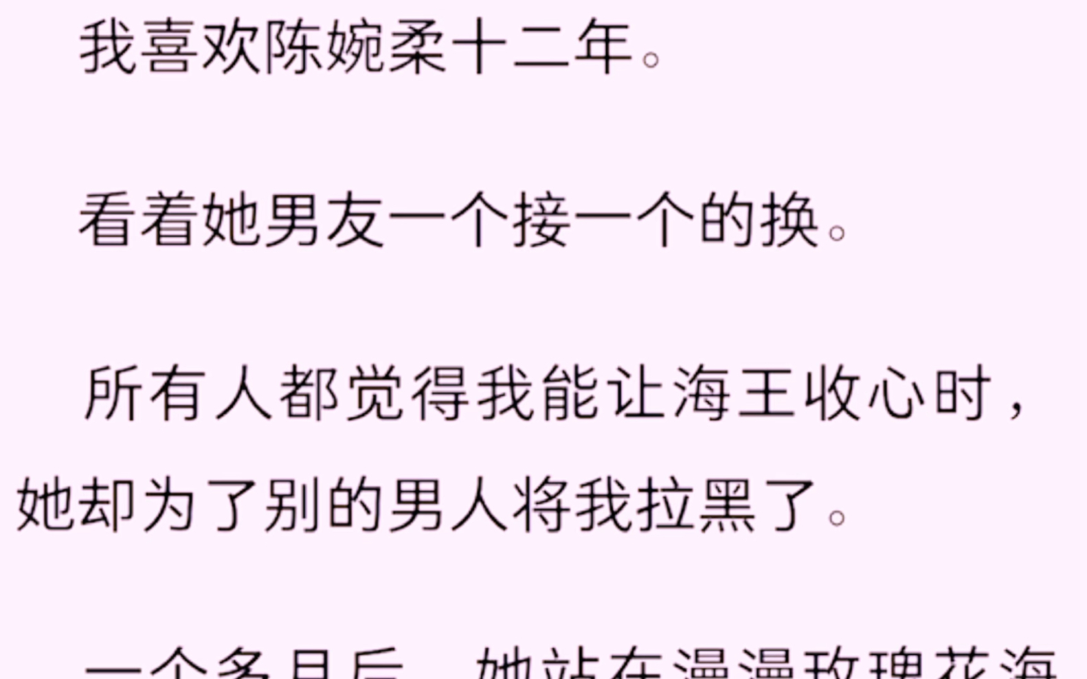 [图]（全文）我喜欢陈婉柔十二年，看着她男友一个接一个的换。