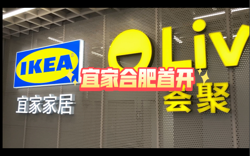 宜家合肥首开安徽也有宜家了以后逛宜家不用去南京省会了哔哩哔哩bilibili