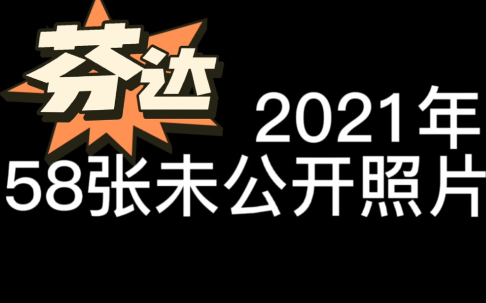 【芬达】好多男人!!!这是我可以看的吗?——2021年58张未公开照片大吐槽哔哩哔哩bilibili