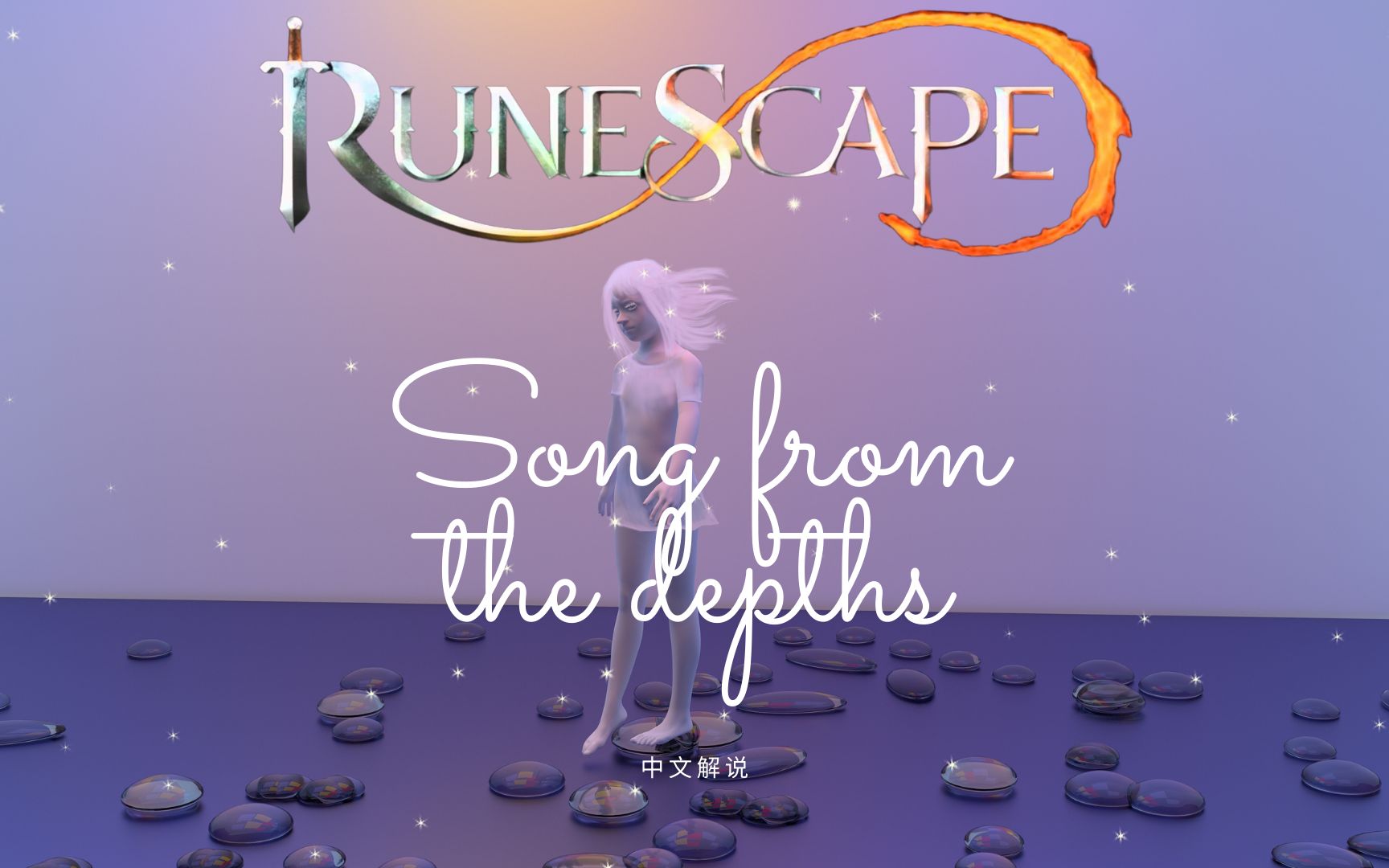 [图]Runescape非正式中文任务攻略之Song from the Depths