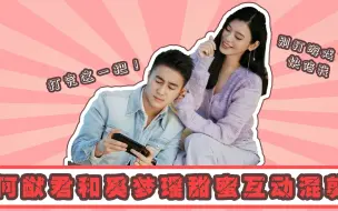 Download Video: 幸福三重奏丨何猷君X奚梦瑶丨想不到这对夫妻这么憨憨！