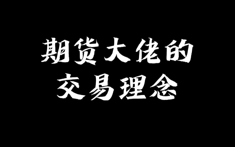 期货大佬的交易理念:胜兵先胜而后求战,败兵先战而后求胜.哔哩哔哩bilibili