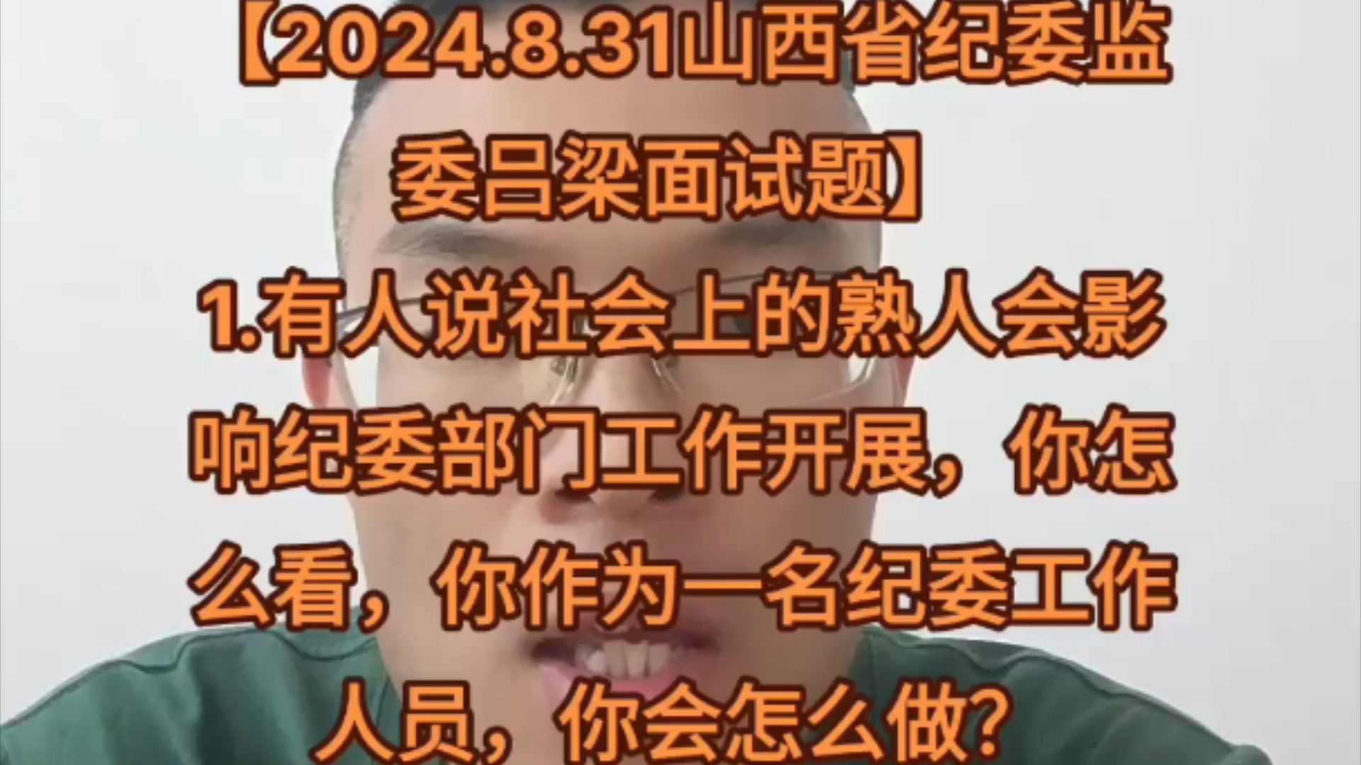 【2024.8.31山西省纪委监委吕梁面试题】1.有人说社会上的熟人会影响纪委部门工作开展,你怎么看,你作为一名纪委工作人员,你会怎么做?哔哩哔哩...