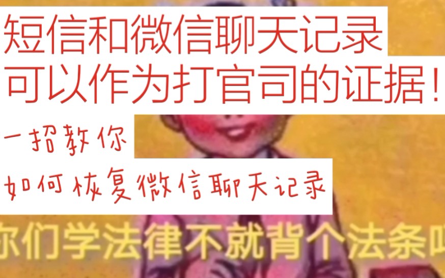 【微信聊天记录可作法律证据!已删除的如何恢复?一招就会!】经常需要找聊天记录,文件的时候总是找不到→值得重视的电子聊天记录.哔哩哔哩bilibili