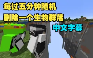 Descargar video: 【MCYT/Sapnap/中文字幕】每过五分钟随机删除一个生物群落