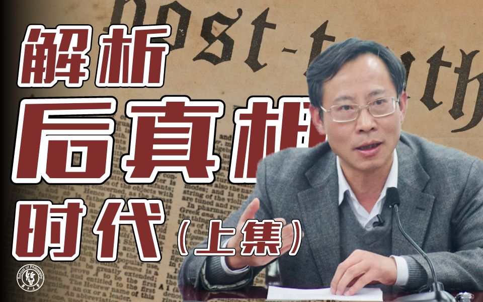 [图]后真相的本质是后共识？如何区分真实和虚假信息？（上集）丨谈治学·复旦教授汪行福