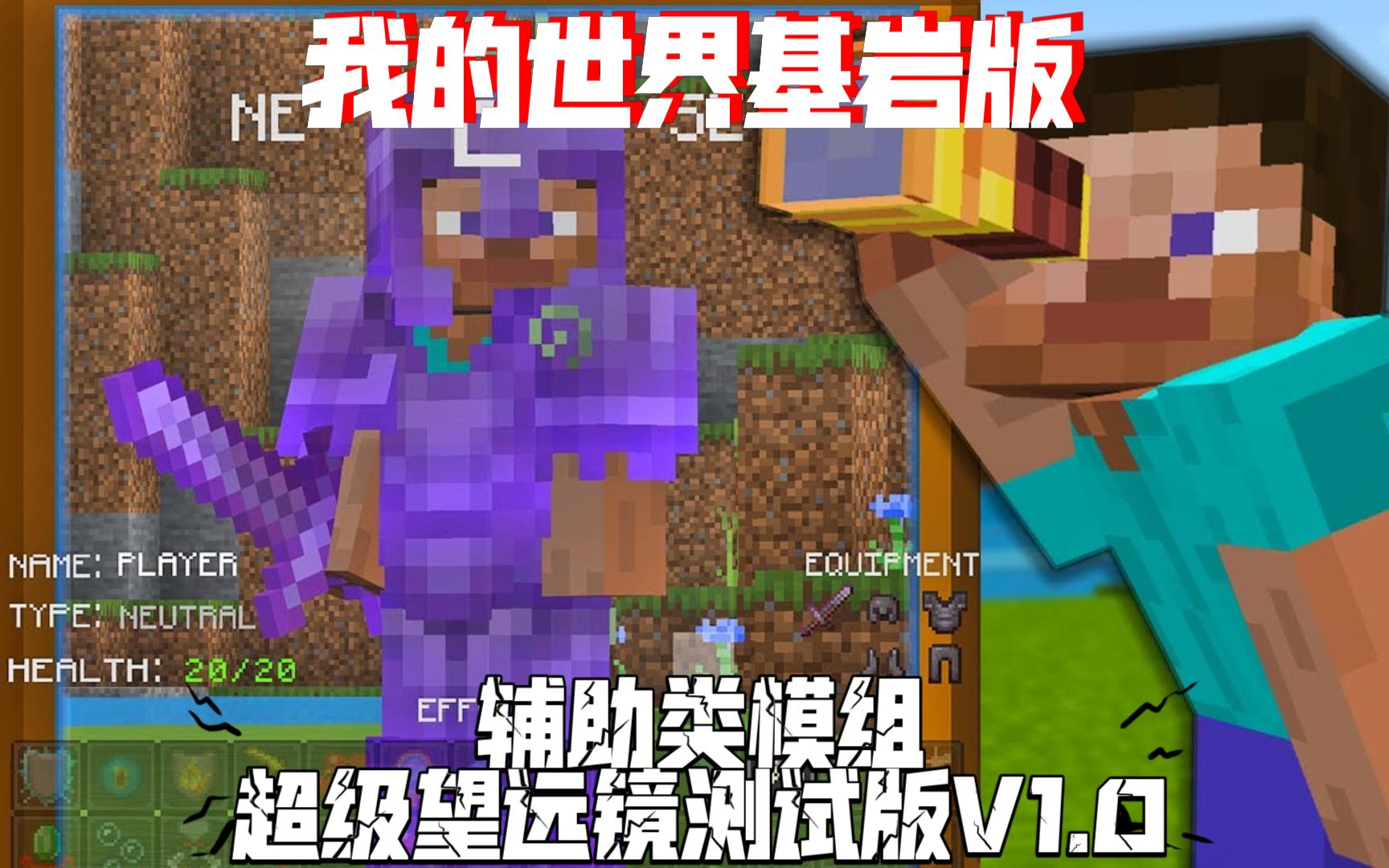 [Addon]我的世界超级望远镜测试版(附下载链接)/手机国际辅助类模组/我的世界手机国际版模组介绍哔哩哔哩bilibili