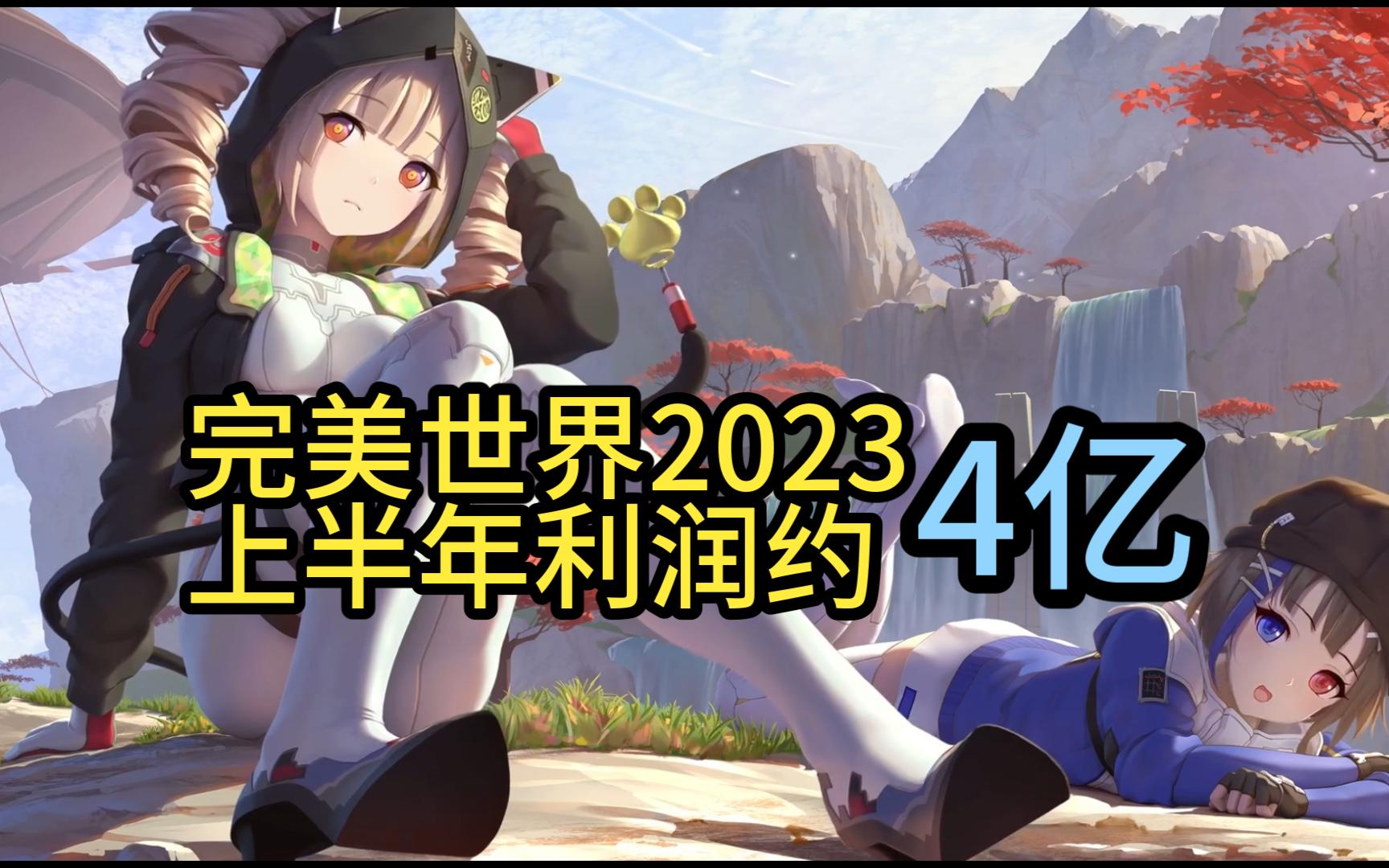 完美世界2023上半年净利润约4亿左右哔哩哔哩bilibili