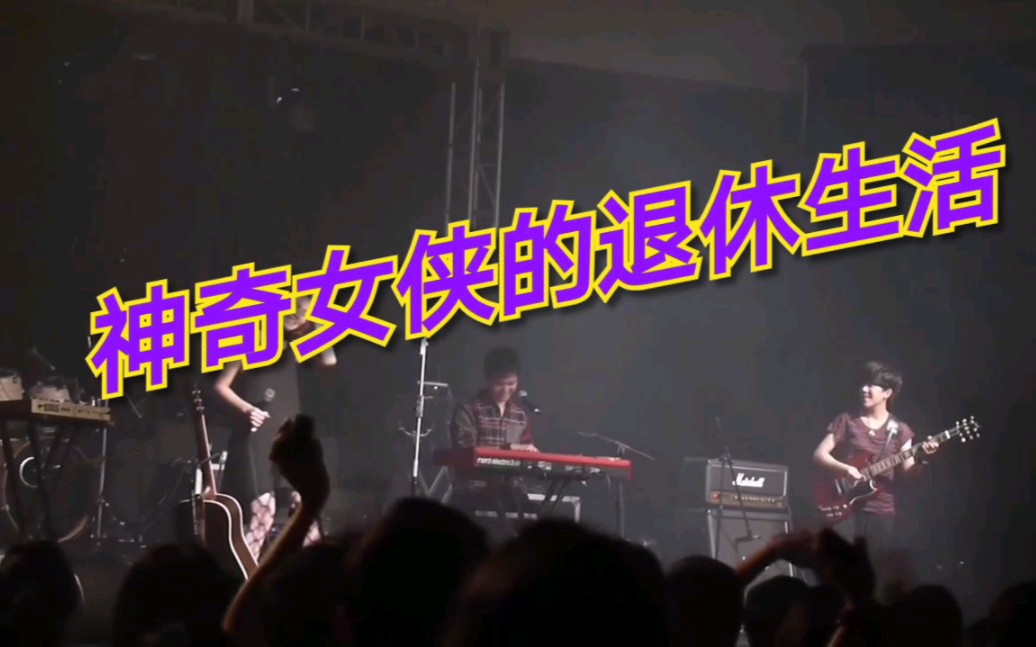 [图]张悬 《神奇女侠的退休生活live》