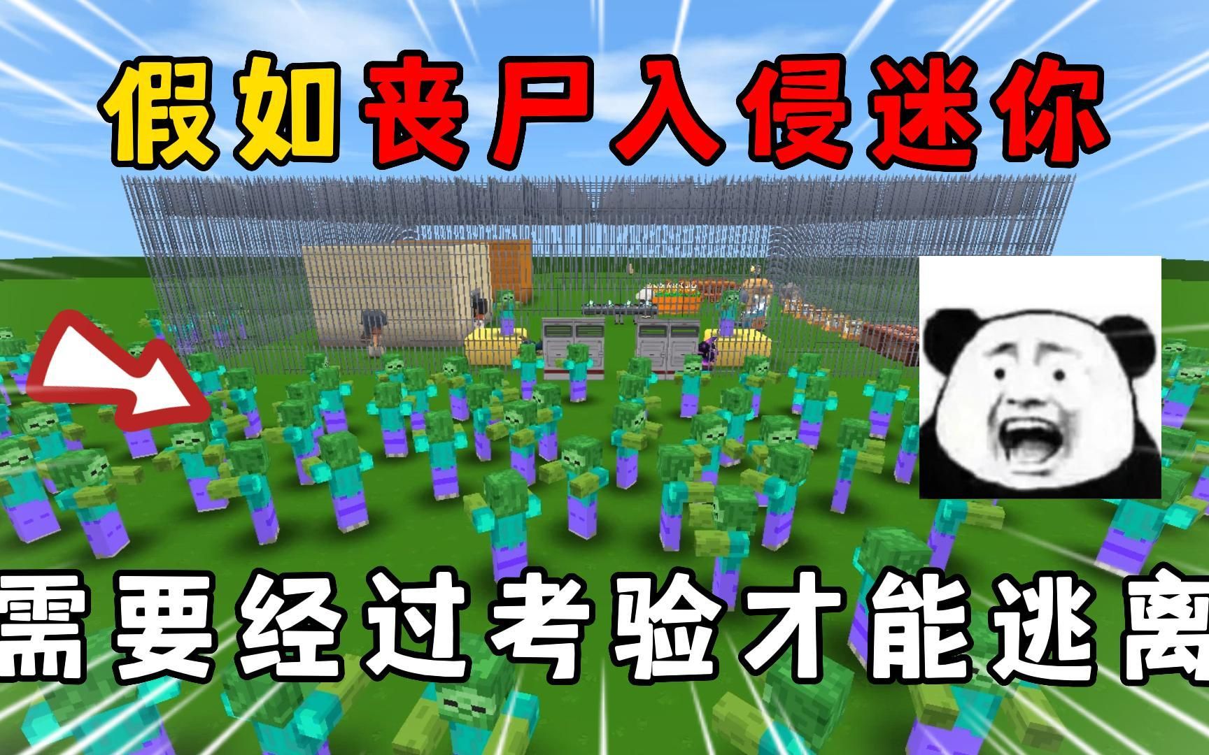 迷你世界:假如丧尸入侵迷你,需要考验才能逃离,你会怎么做呢?