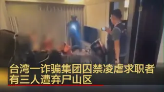 Download Video: 台湾一诈骗集团囚禁凌虐求职者 有三人遭弃尸山区