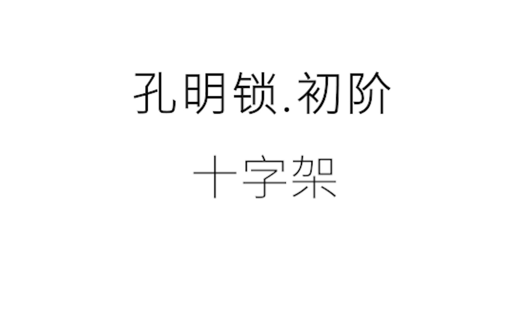 十字架初阶教程哔哩哔哩bilibili