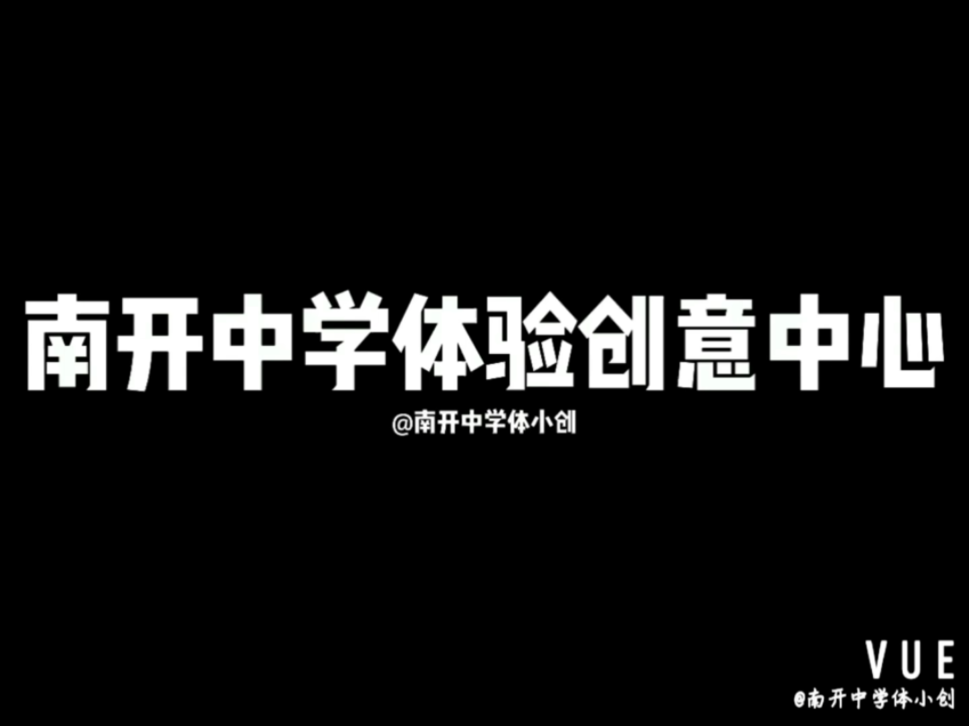 中招咨询体验创意中心欢迎报考天津市南哔哩哔哩bilibili