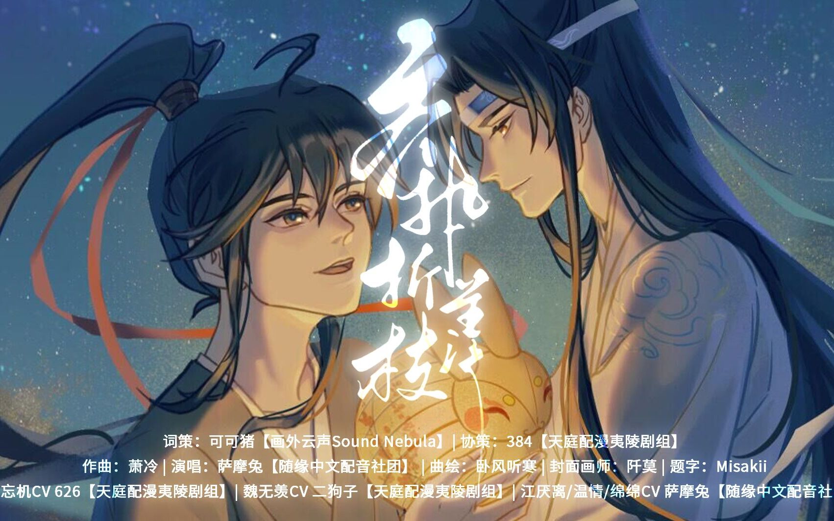 [图]【梦幻联动】齐执羡折枝-《魔道祖师》魏无羡同人曲【原创pv付】