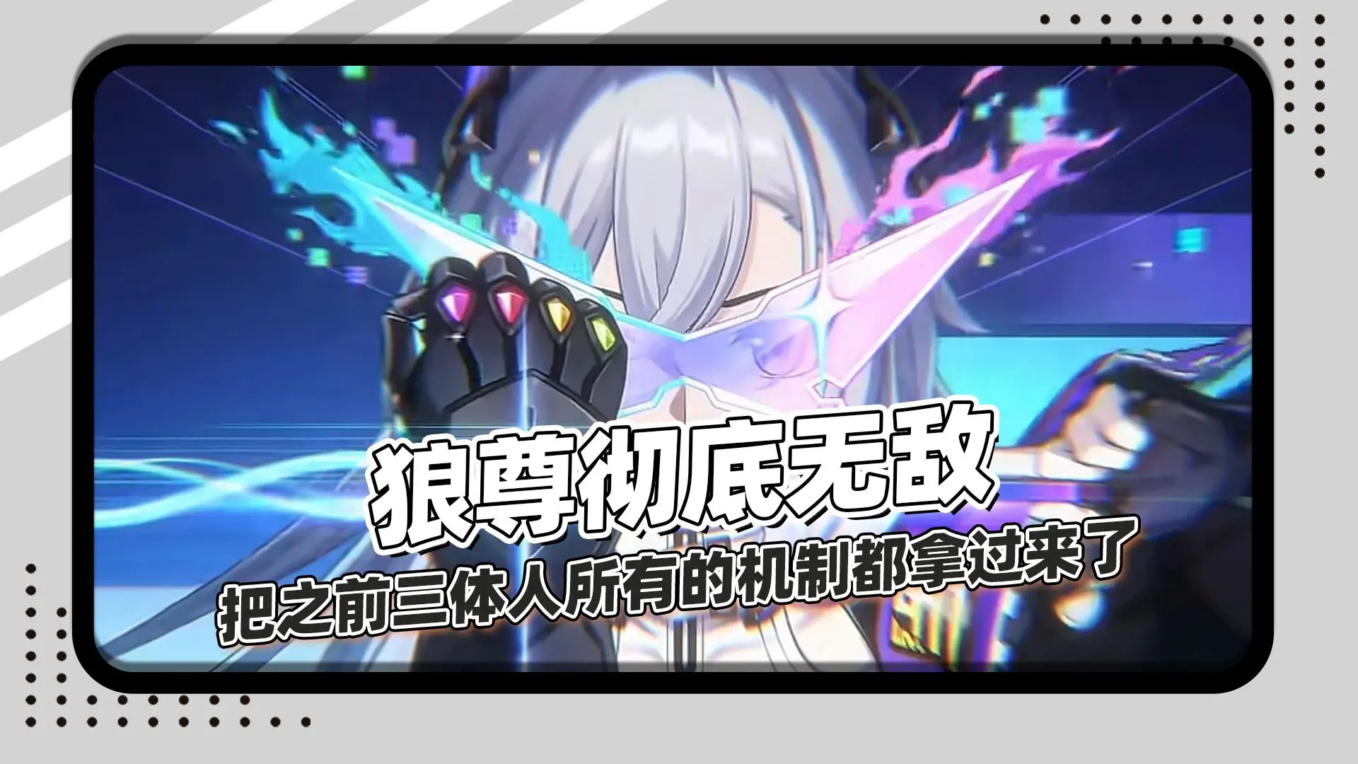 狼尊彻底无敌!把之前所有三体人机制都拿过来了!