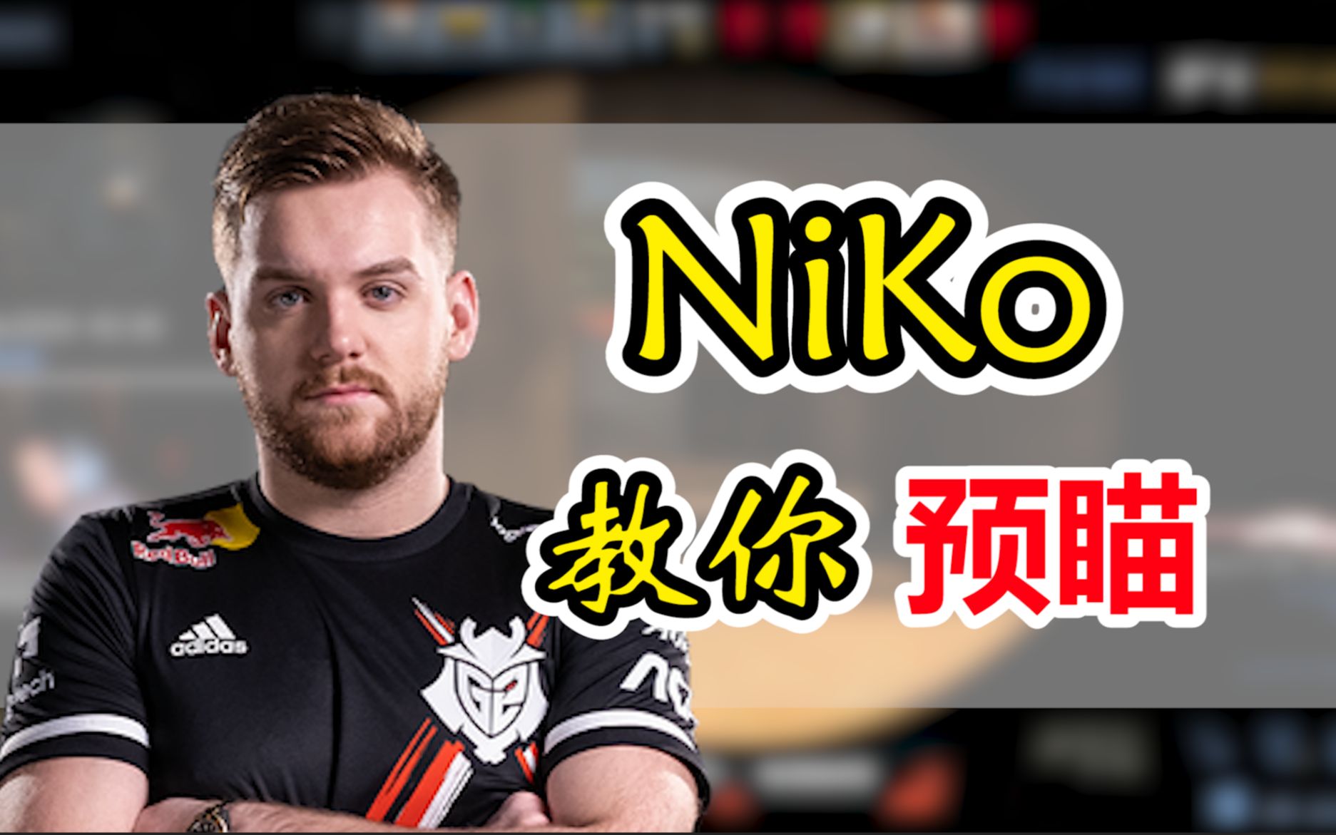 【战术晚自习07】看完学会niko的预瞄!